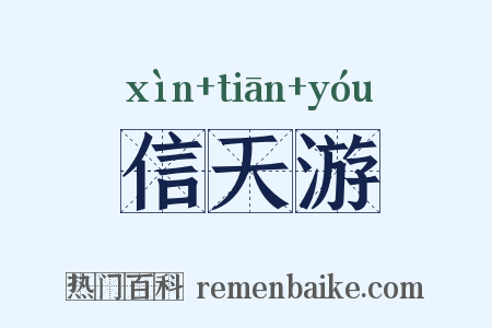 信天游是什么意思的图片